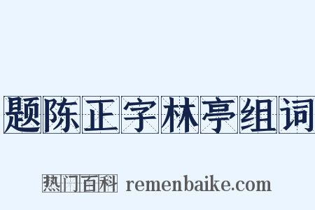 题陈正字林亭组词是什么意思的图片